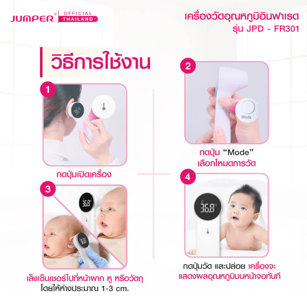 เครื่องวัดอุณหภูมิอินฟาเรด JUMPER รุ่น JPD-FR301 มาตรฐานเยอรมัน รับประกันศูนย์ 2 ปี_6